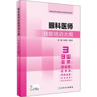 眼科医师技能培训大纲 黎晓新,姜燕荣 编 生活 文轩网