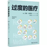 过度的医疗 (德)尤格·布莱克 著 宋亭欢 译 生活 文轩网