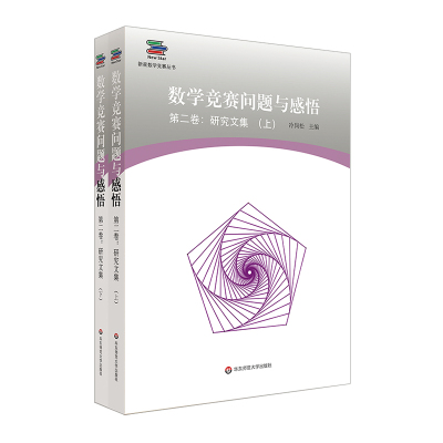 数学竞赛问题与感悟第2卷:研究文集(上下册) 冷岗松 著 文教 文轩网