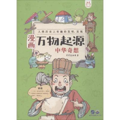 漫画万物起源 中华奇想 洋洋兔动漫 著 少儿 文轩网