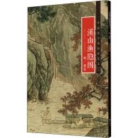 溪山渔隐图 明·唐寅 江西美术出版社 编 艺术 文轩网