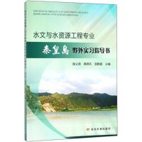 水文与水资源工程专业秦皇岛野外实习指导书 徐立荣,桑国庆,胡艳霞 主编 大中专 文轩网