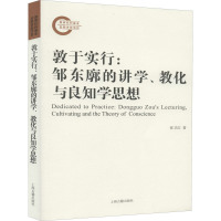 敦于实行:邹东廓的讲学、教化与良知学思想 张卫红 著 社科 文轩网