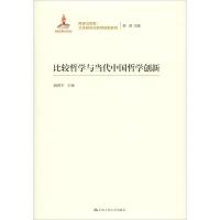 比较哲学与当代中国哲学创新 臧峰宇 著 臧峰宇 编 社科 文轩网