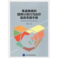 焦虑障碍的团体认知行为治疗临床实操手册 黄薛冰 编 生活 文轩网