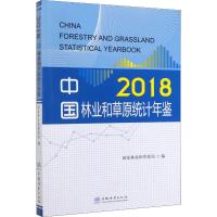 中国林业和草原统计年鉴 2018 国家林业和草原局 编 专业科技 文轩网