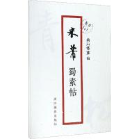 米芾蜀素帖 南山书画 编 艺术 文轩网