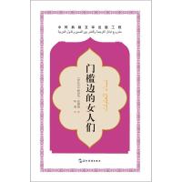 门槛边的女人们 (伊拉克)哈迪娅·侯赛因 著 叶萌 译 文学 文轩网