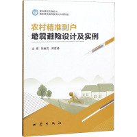 农村精准到户地震避险设计及实例 朱桃花,郑建锋 编 生活 文轩网