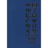 中国电子信息产业统计年鉴 2018(电子篇) 工业和信息化部运行监测协调局 编 专业科技 文轩网