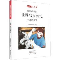 米开朗基罗 漫画版 牛顿编辑团队 编 少儿 文轩网