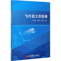 飞行员工作负荷 杜俊敏,何雪丽,康卫勇 编 专业科技 文轩网