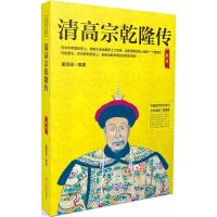 清高宗乾隆传 董思谋 编著;邹屿晨 丛书主编 社科 文轩网