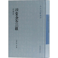 授堂金石三跋 附续跋 [清]武亿 文学 文轩网