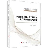 中国贸易开放、人力资本与人口转变的理论与实证 李仁宇,祝树金 著 经管、励志 文轩网