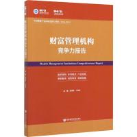 财富管理机构竞争力报告:中国理财产品市场发展与评价(2018-2019) 殷剑峰,王增武 编 经管、励志 文轩网