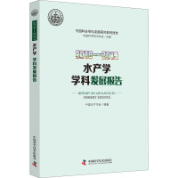 2018-2019水产学学科发展报告 中国科学技术协会,中国水产学会 编 专业科技 文轩网