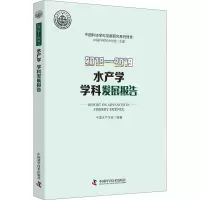 2018-2019水产学学科发展报告 中国科学技术协会,中国水产学会 编 专业科技 文轩网