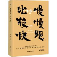 慢慢跑 比较快 朱敬一 著 文学 文轩网