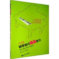 钢琴技巧每日练习 音阶、琶音、和弦、五指练习 中级篇 常桦、朱迪 著 艺术 文轩网