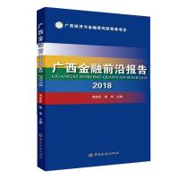 2018广西金融前沿报告 周建胜 蔡幸 主编 著 经管、励志 文轩网