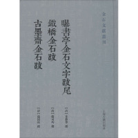 曝书亭金石文字跋尾 铁桥金石跋 古墨斋金石跋 [清]朱彝尊,[清]严可均,[清]赵绍祖 文学 文轩网