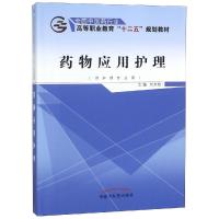 药物应用护理/刘文艳/十二五高职 刘文艳 著 大中专 文轩网