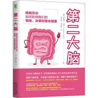 第二大脑 肠脑互动如何影响我们的情绪、决策和整体健康 