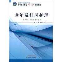 老年及社区护理 唐宗琼 著 唐宗琼 编 大中专 文轩网