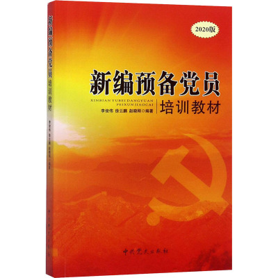 新编预备党员培训教材 2020版 李俊伟,徐云鹏,赵晓刚 编 社科 文轩网