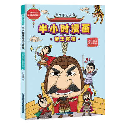 有故事的成语.半小时漫画帝王将相.武将篇之骁勇善战 大脚先生 著 少儿 文轩网