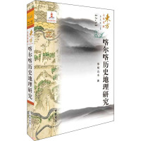 喀尔喀历史地理研究 那顺达来 著 社科 文轩网