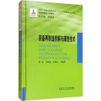 装备再制造拆解与清洗技术 张伟 等 著 专业科技 文轩网