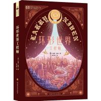 环形世界工程师 (美)拉里·尼文(Larry Niven) 著 吴可颖 译 文学 文轩网