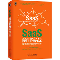 SaaS商业实战 好模式如何变成好生意 代珂 著 经管、励志 文轩网