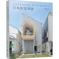 日本住宅导读 (日)雄桥高广 编 齐梦涵 译 专业科技 文轩网