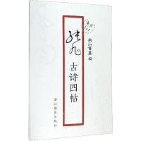 张旭古诗四帖 南山书画 编 艺术 文轩网