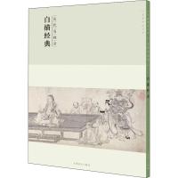 历代名画录 白描经典 丘挺 编 艺术 文轩网