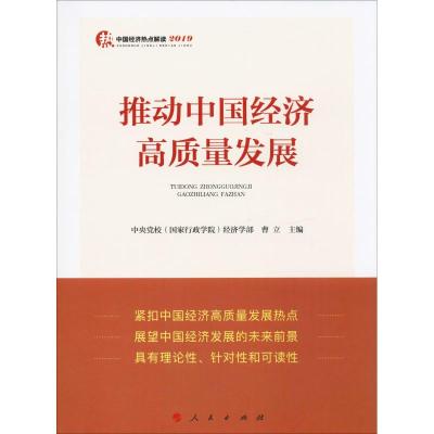 推动中国经济高质量发展 曹立 编 经管、励志 文轩网