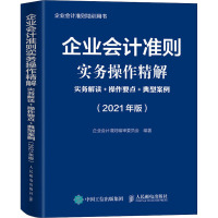 企业会计准则实务操作精解 实务解读+操作要点+典型案例(2021年版) 企业会计准则编审委员会 编 经管、励志 文轩网