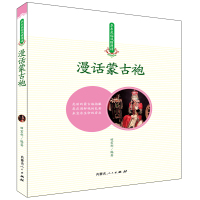 漫话蒙古袍 田宏利 著 王静 编 经管、励志 文轩网