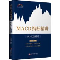 MACD指标精讲 从入门到精通 关俊强 著 经管、励志 文轩网