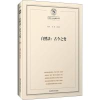 自然法:古今之变 吴彦,黄涛 著 吴彦,黄涛 编 社科 文轩网