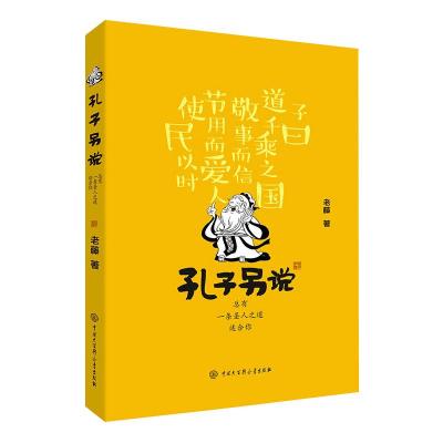 孔子另说 总有一条圣人之道适合你 老藤 著 社科 文轩网