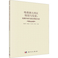 粤港澳大湾区规划与发展:地理学者与规划师的对话 张虹鸥 等 编 经管、励志 文轩网