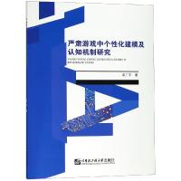 严肃游戏中个性化建模及认知机制研究 卓广平 著 生活 文轩网