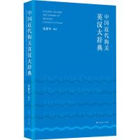 中国近代海关英汉大辞典 张耀华 著 文教 文轩网