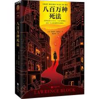 八百万种死法 (美)劳伦斯·布洛克(Lawrence Block) 著 姚向辉 译 文学 文轩网