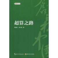 超算之路 龚盛辉,曾凡解 著 经管、励志 文轩网