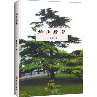 娲居续集 曾慎非 著 文学 文轩网